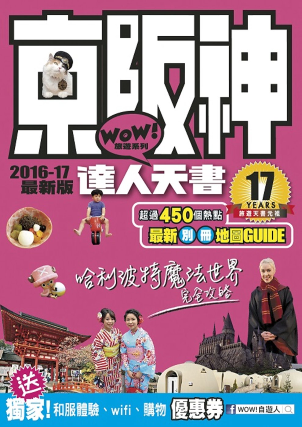 京阪神達人天書2016-17(最新版)