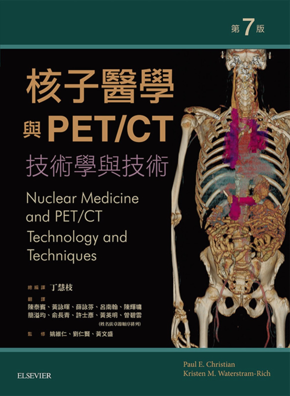 核子醫學與PET/CT：技術學與...