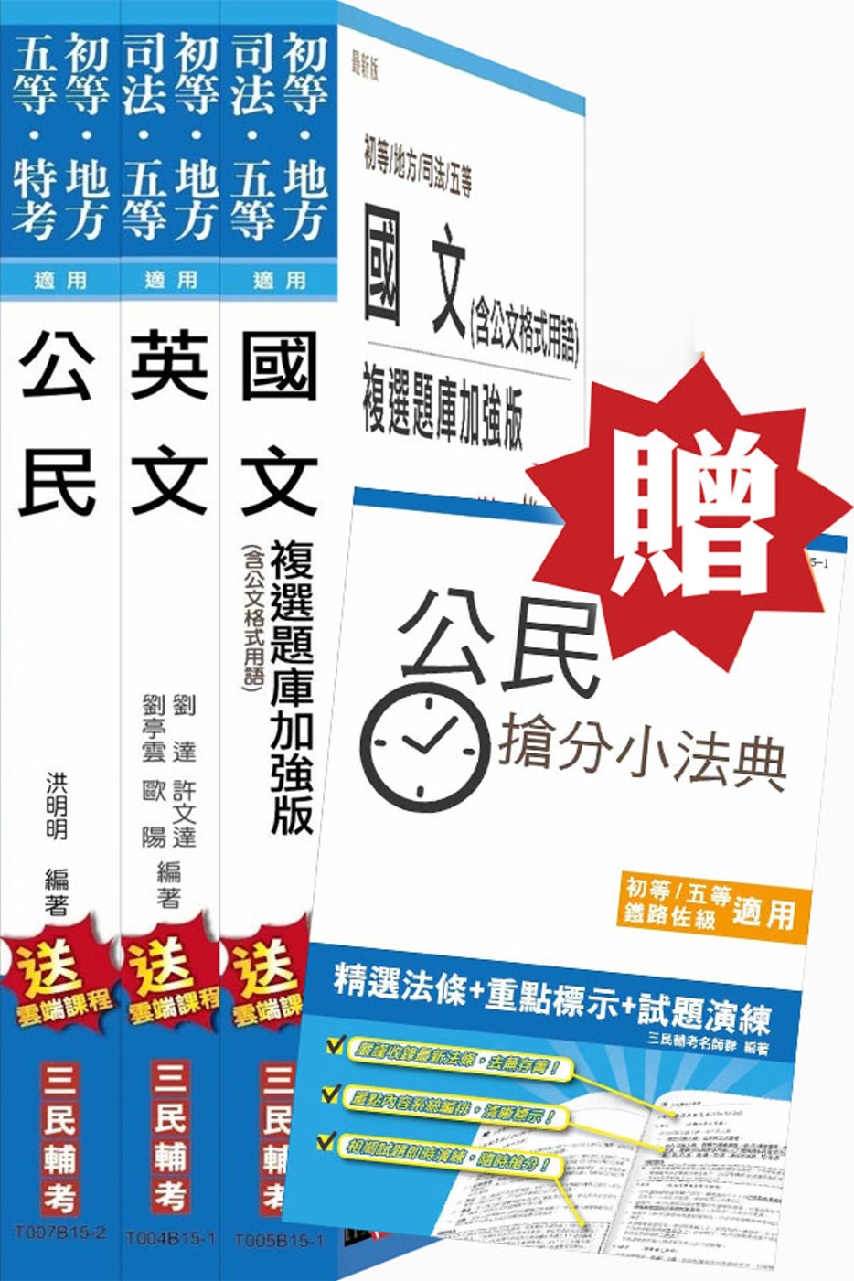 【公民加強版】105年初等/地方五等[共同科目]套書(贈公民搶分小法典)(附讀書計畫表)