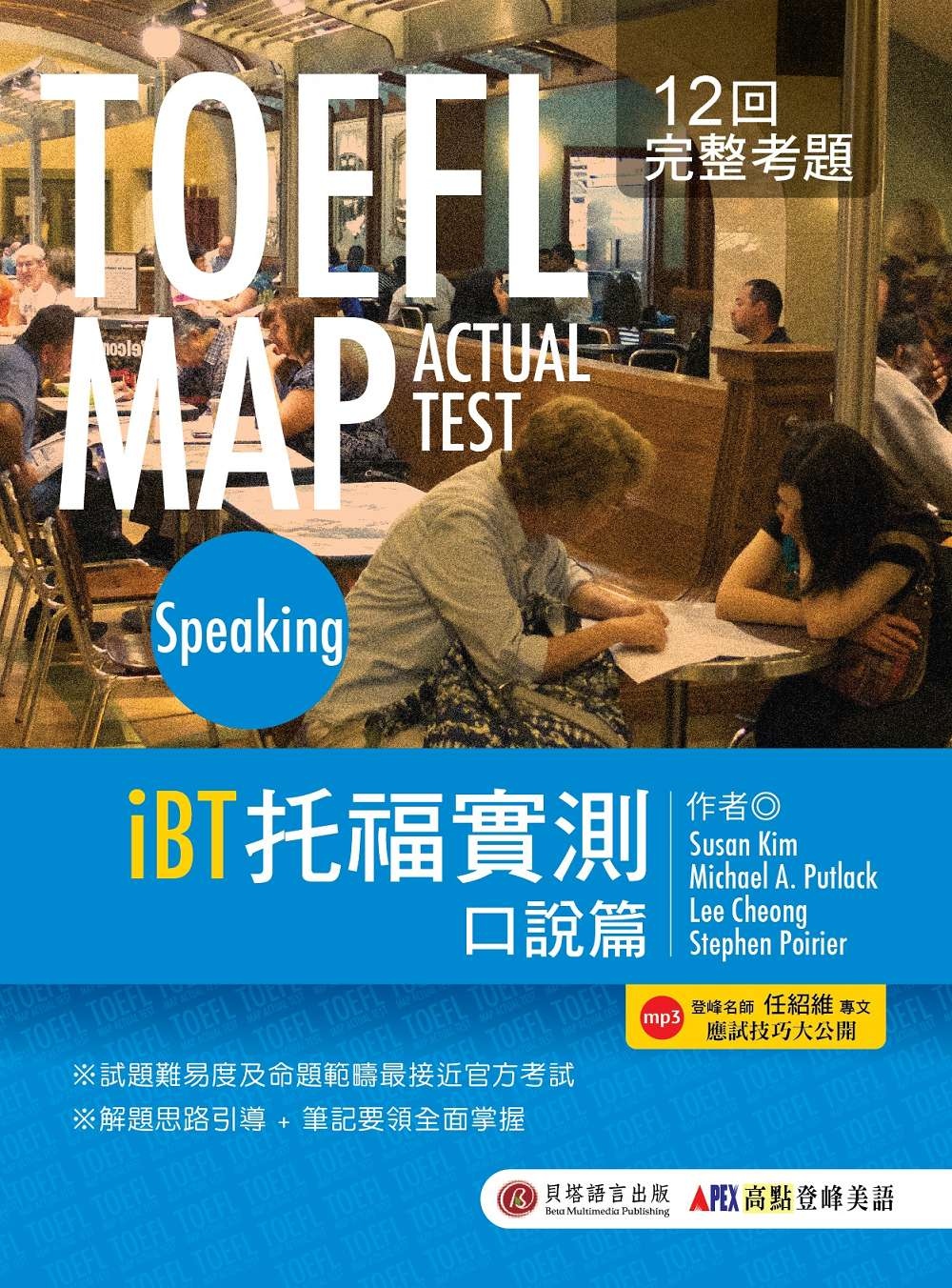 TOEFL MAP ACTUAL TEST Speaking  iBT托福實測：口說篇（1書 + MP3）