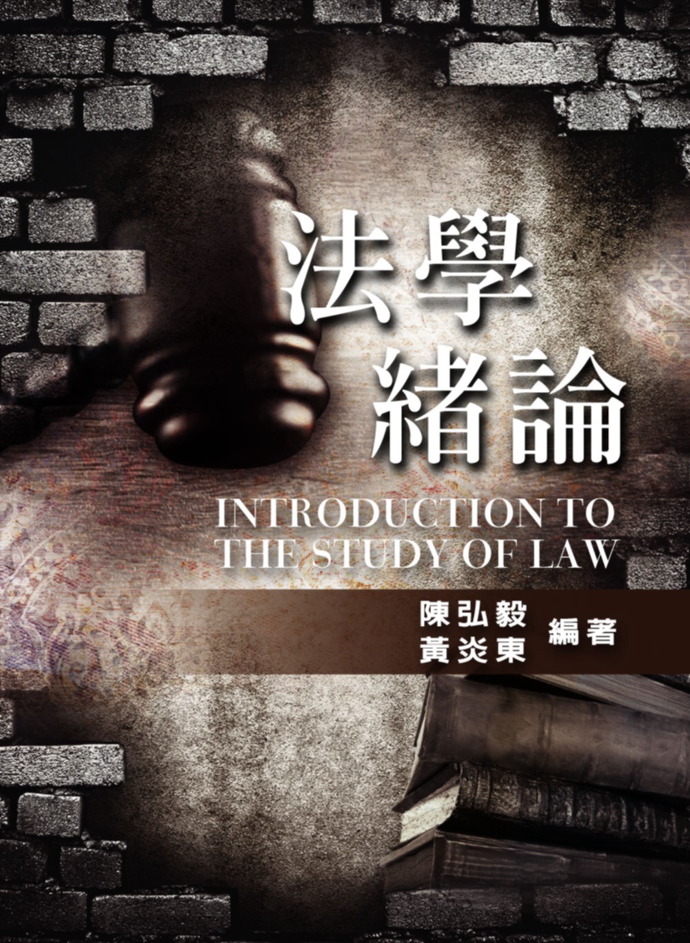 法學緒論(3版)