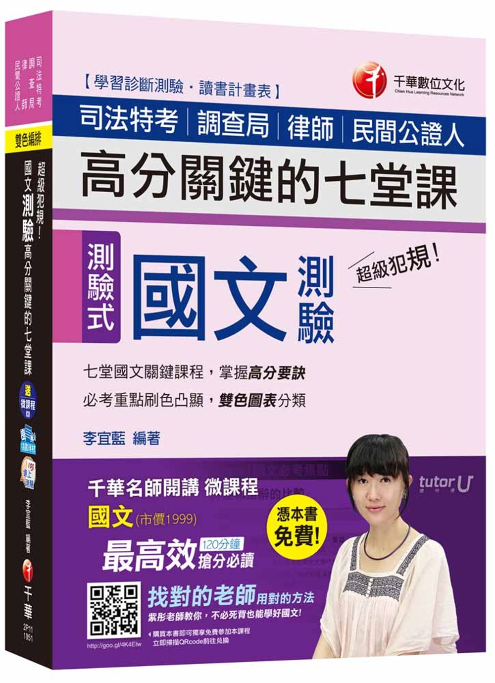 國文測驗高分關鍵的七堂課【獨家贈送千華名師開講微課程】[司法特考、調查局、律師、民間公證人]