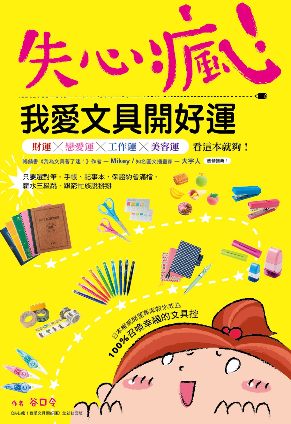 失心瘋！我愛文具開好運：日本權威開運專家教你成為100％召喚幸福的文具控