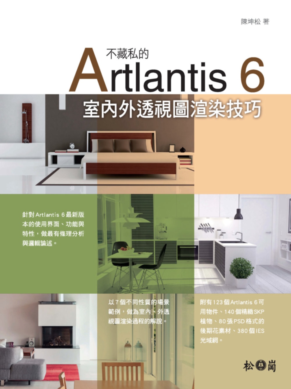 不藏私的Artlantis 6室內外透視圖渲染技巧（附140個精緻SKP植物、80張PSD格式的後期花素材、380個IES光域網）