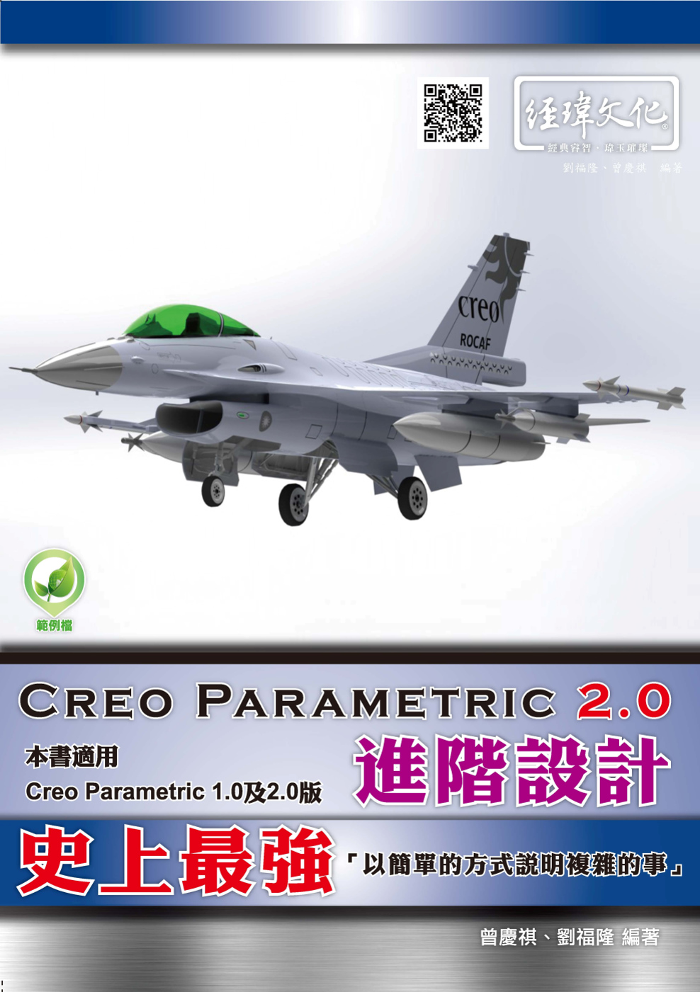 Creo Parametric 2.0 進階設計(附綠色範例...