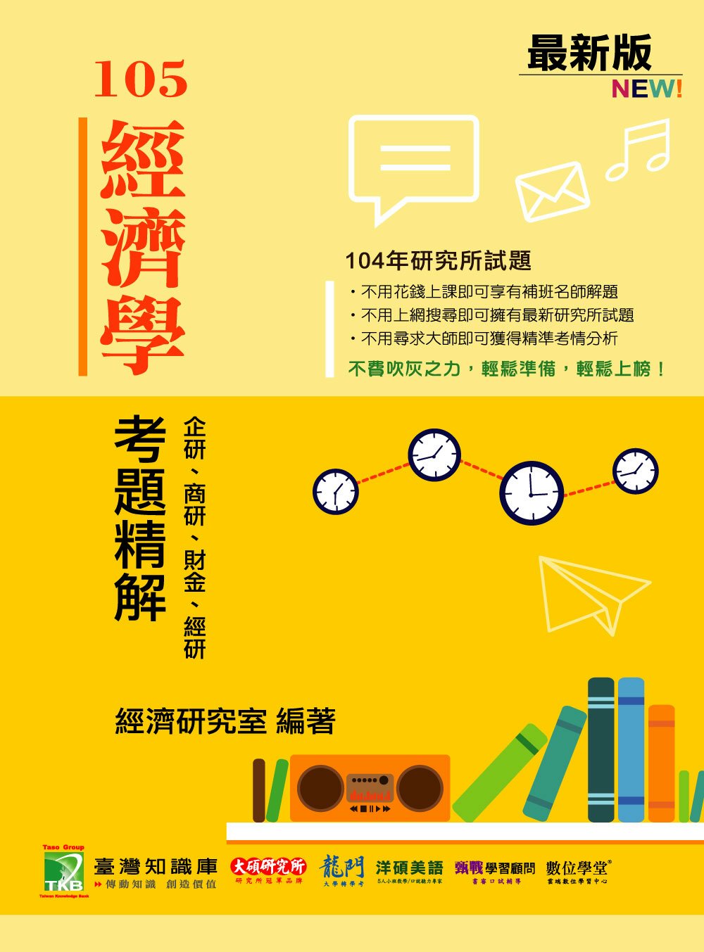 104年經濟學考題精解：企研、商研、財金、經研