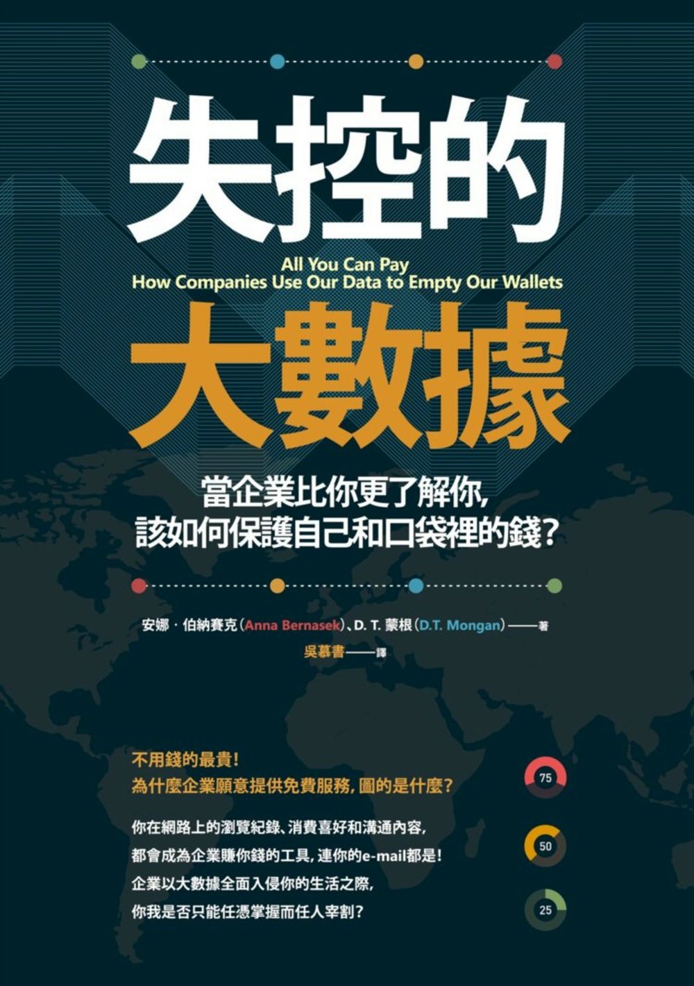 失控的大數據：當企業比你更了解你...