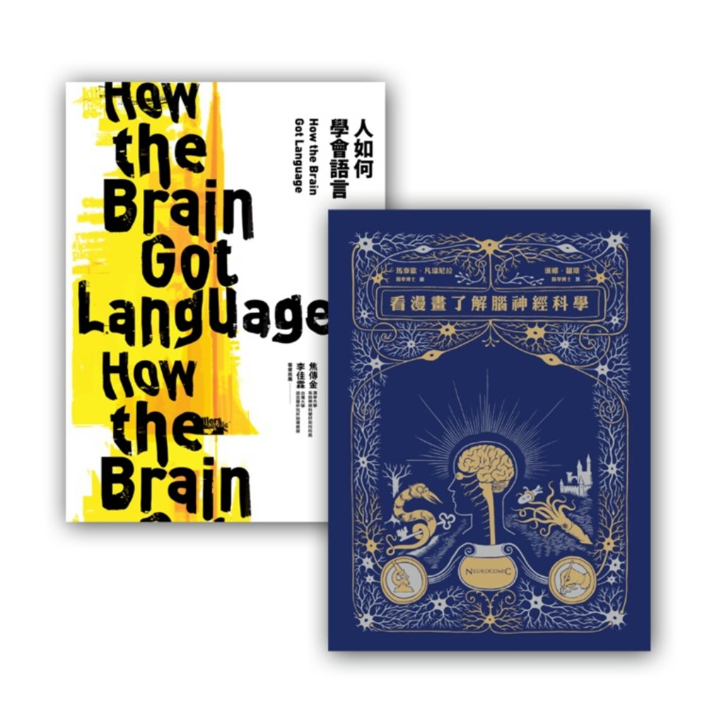 腦神經科學和語言套書組：(看漫畫了解腦神經科學+人如何學會語...