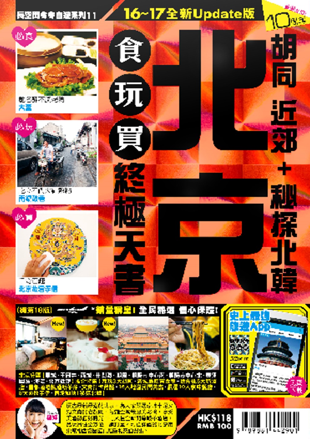 北京食玩買終極天書16-17