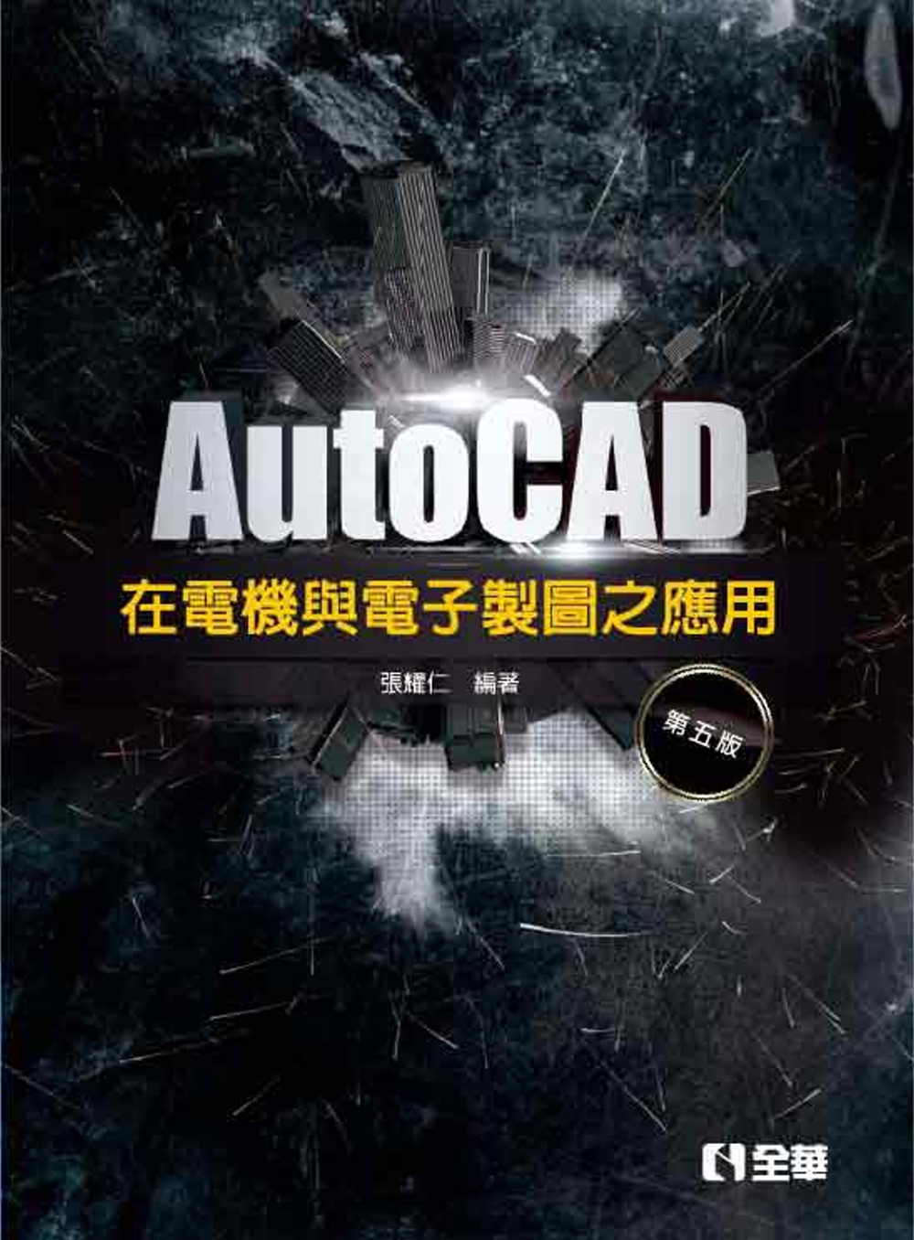 AutoCAD 在電機與電子製圖之應用(第五版)