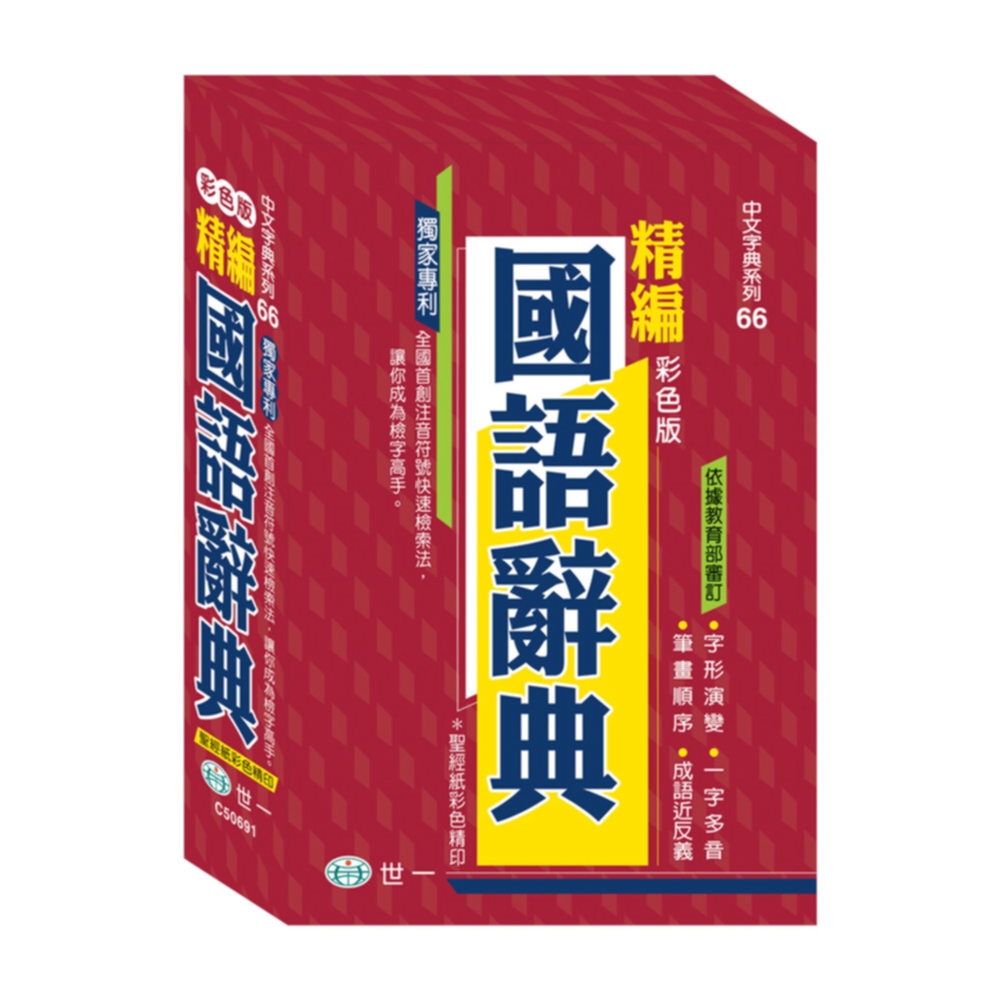 彩色精編國語辭典(32K+紅皮精裝版)