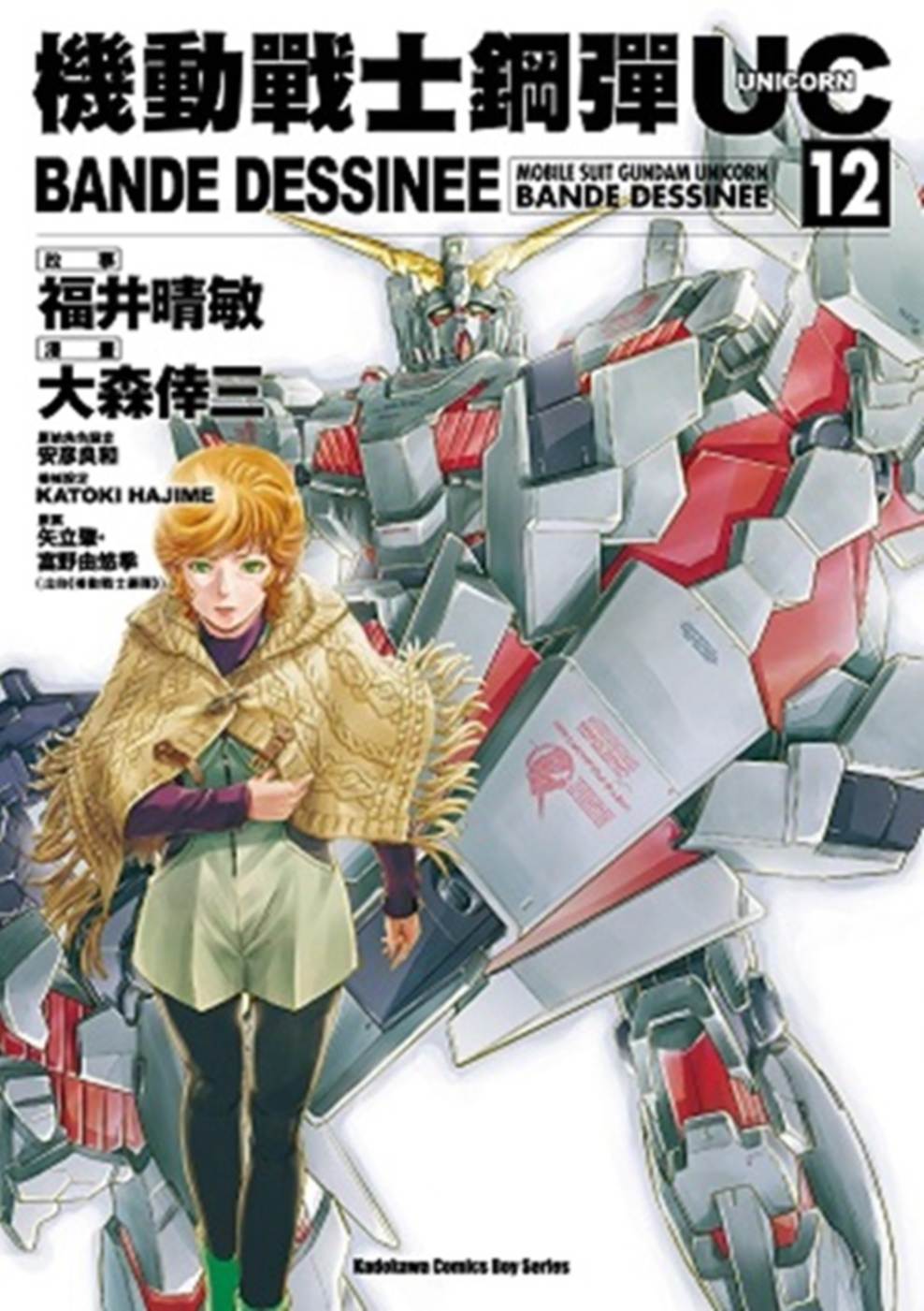 機動戰士鋼彈UC BANDE DESSINEE 12