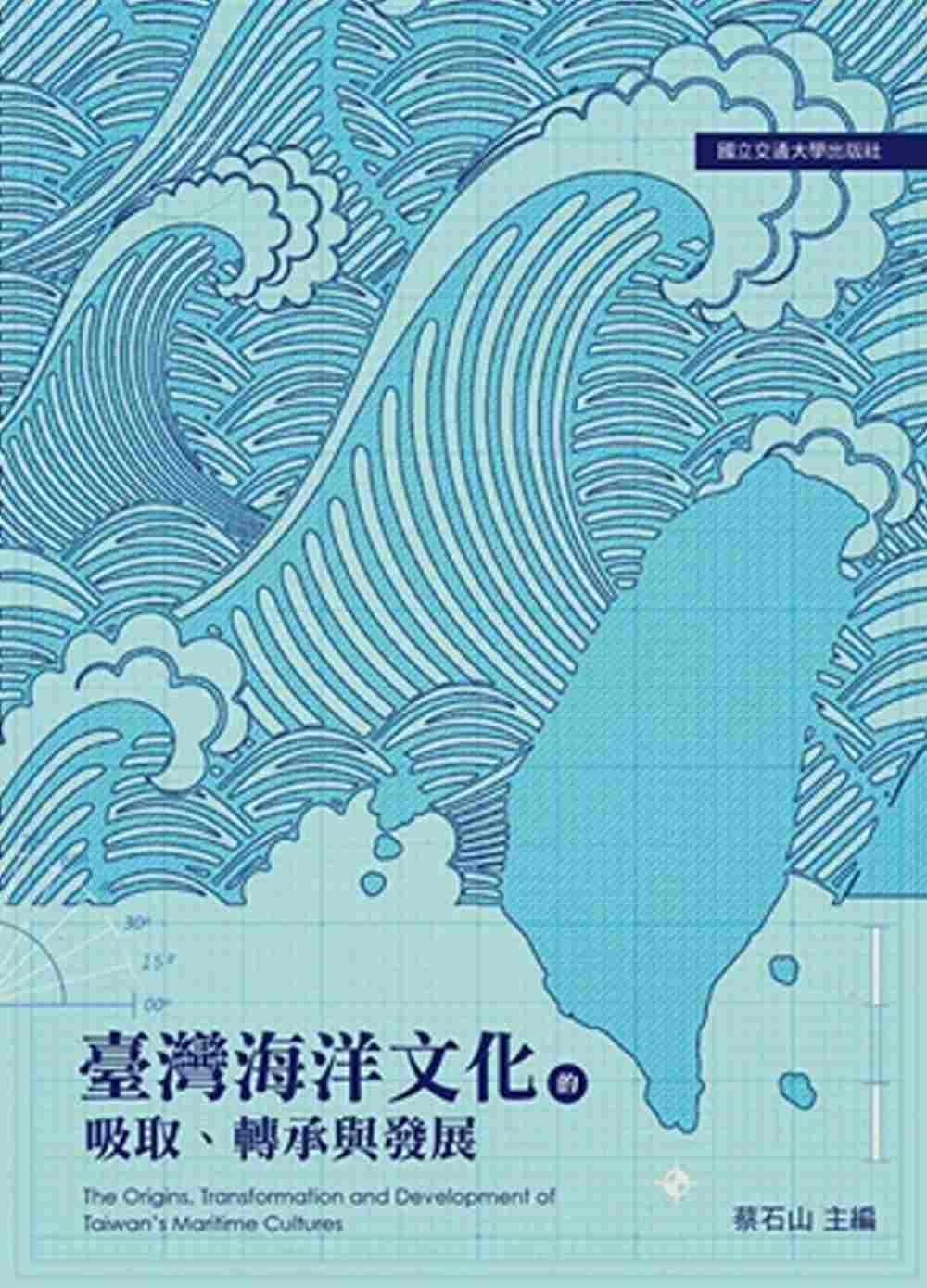 臺灣海洋文化的吸取、轉承與發展