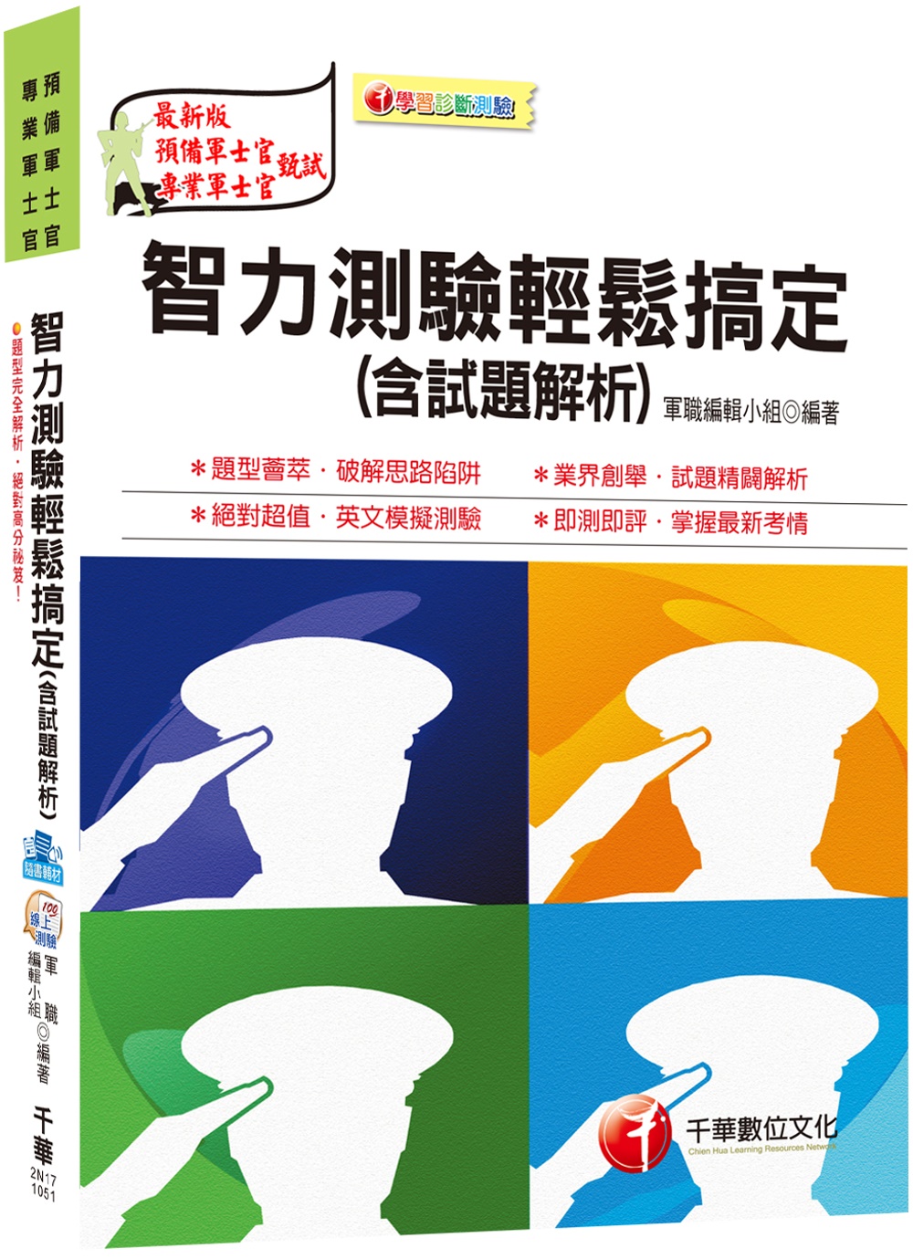 智力測驗輕鬆搞定(含試題解析) [預備軍士官、專業軍士官]