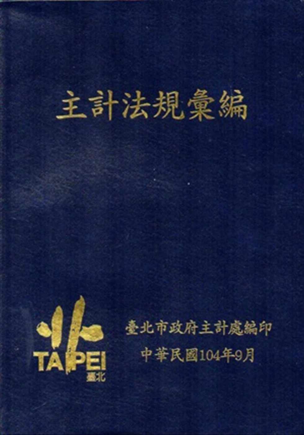 2015主計法規彙編[軟精裝]