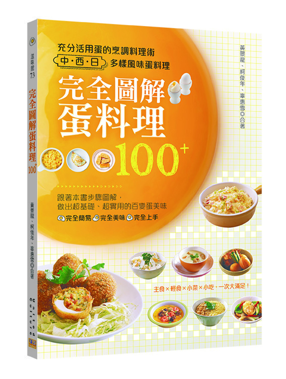 完全圖解蛋料理100+：充分活用蛋的烹調料理術 × 中、西、日多樣風味蛋料理