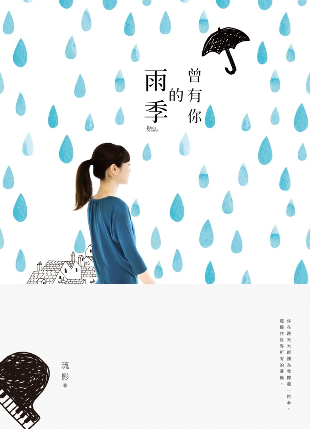 曾有你的雨季