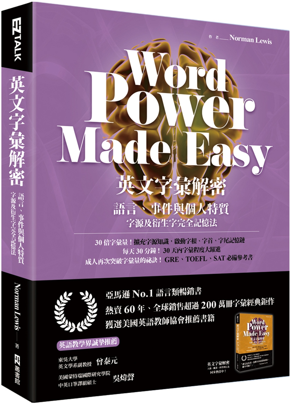 英文字彙解密：語言、事件與個人特質　字源及衍生字完全記憶法