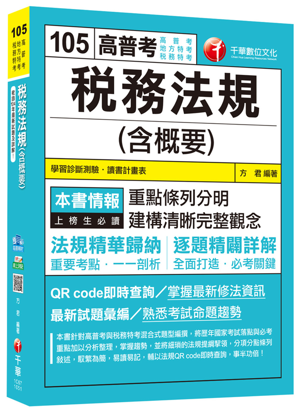 稅務法規(含概要)[高普考、地方特考、稅務特考]<讀書計畫表>