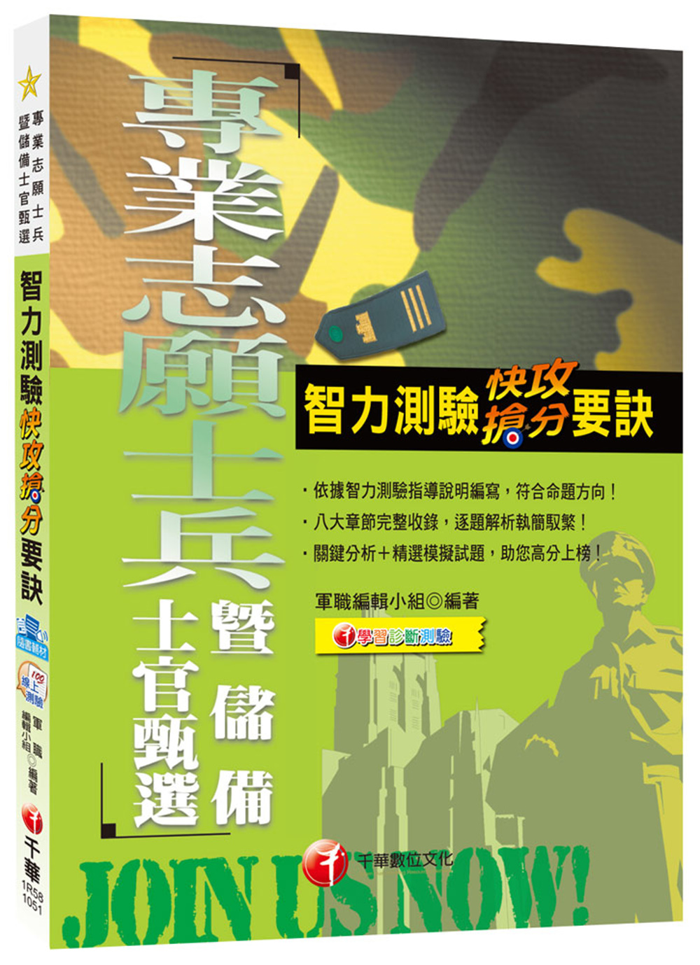 智力測驗快攻搶分要訣[專業志願士兵暨儲備士官甄選]