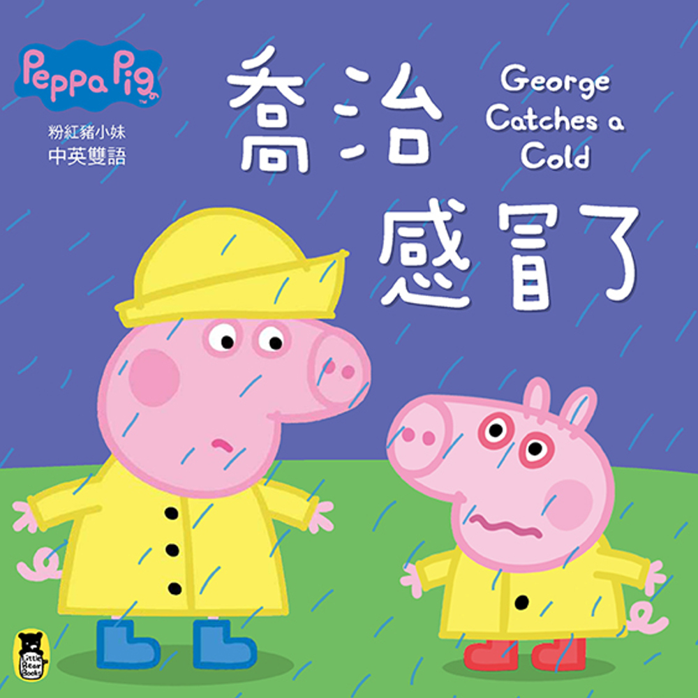 Peppa Pig粉紅豬小妹：喬治感冒了（中英對照）