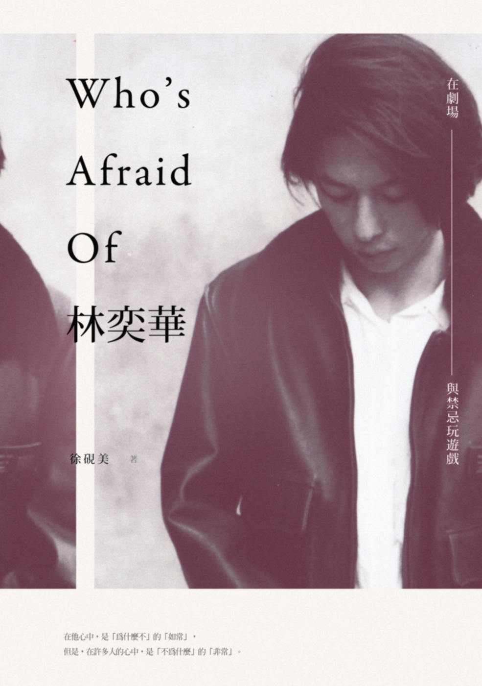 Who’s Afraid of 林奕華：在劇場，與禁忌玩遊戲