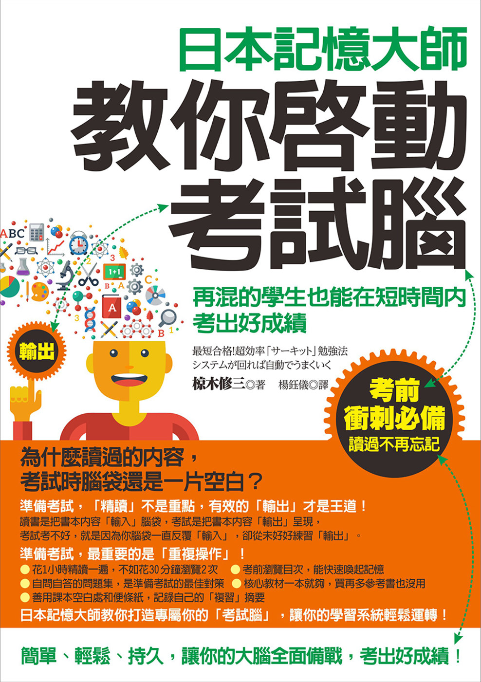 日本記憶大師教你啟動考試腦：再混的學生也能在短時間內考出好成...