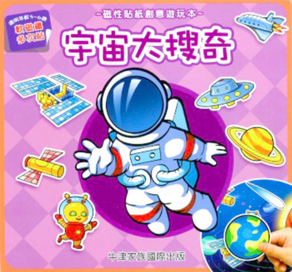 磁性貼紙創意遊玩本：宇宙大搜奇(限台灣)