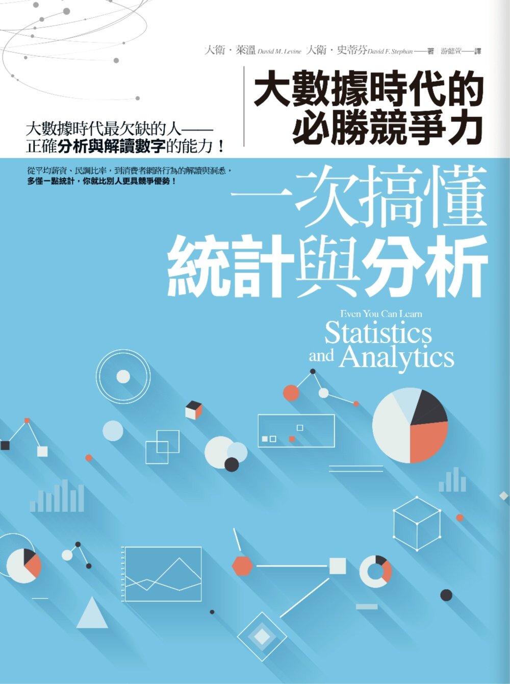 一次搞懂統計與分析：大數據時代的必勝競爭力(限台灣)