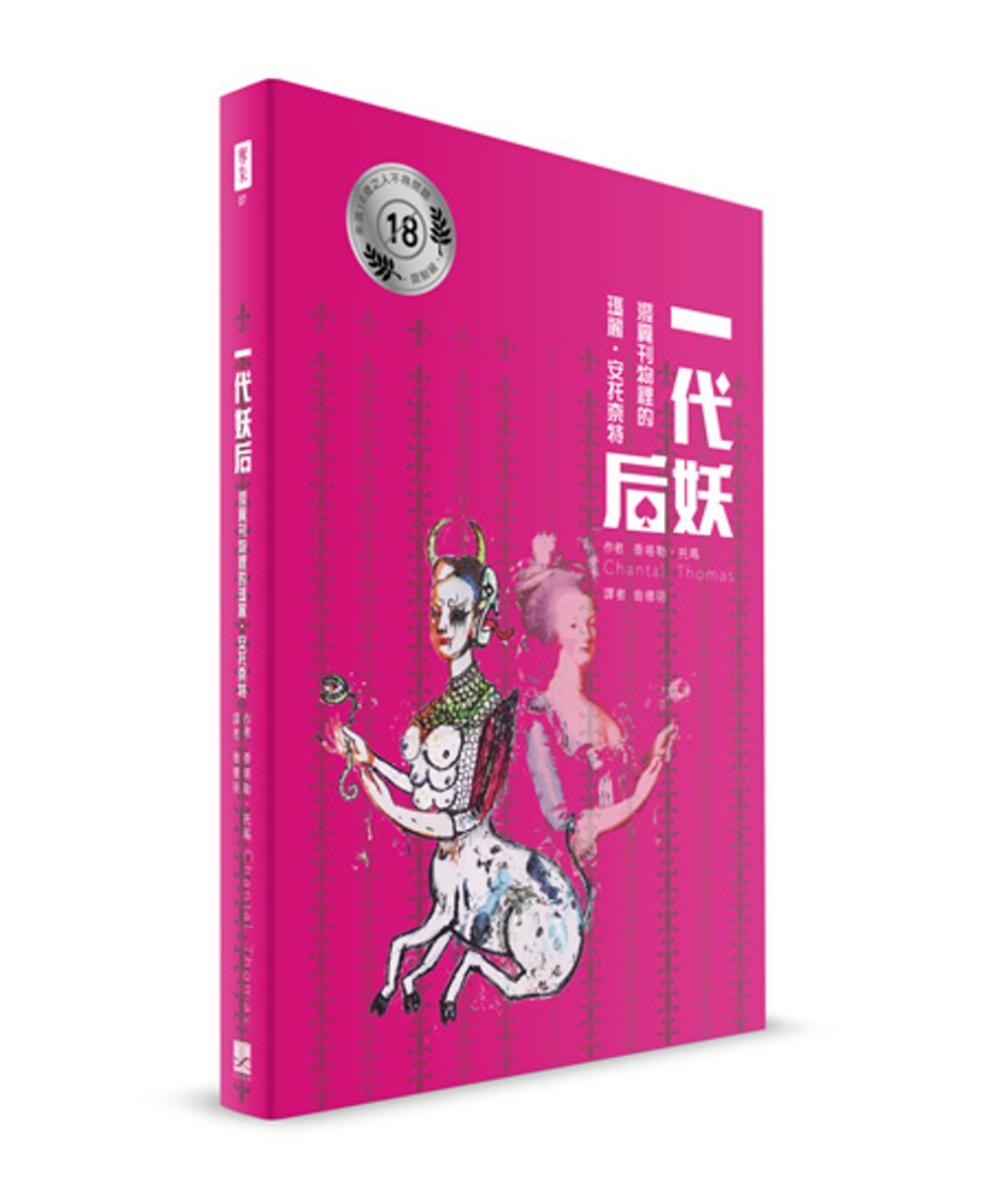 一代妖后：潑糞刊物裡的瑪麗．安托奈特(限台灣)