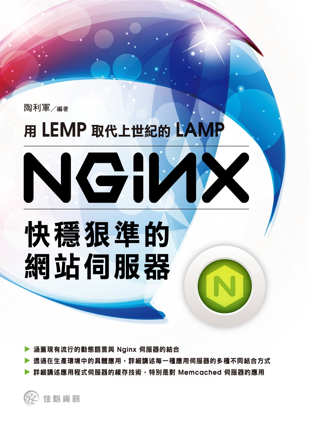 用LEMP取代上世紀的LAMP：NginX快穩狠準的網站伺服...