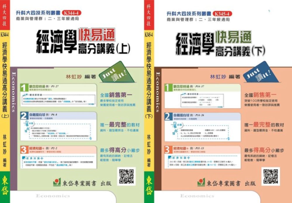 【套書】經濟學(上)(下)快易通高分講義+解答本