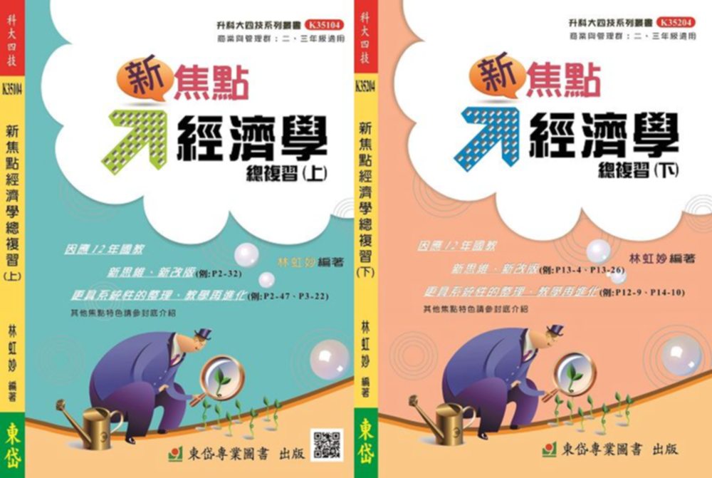 【套書】新焦點經濟學總複習(上)(下)+解答本