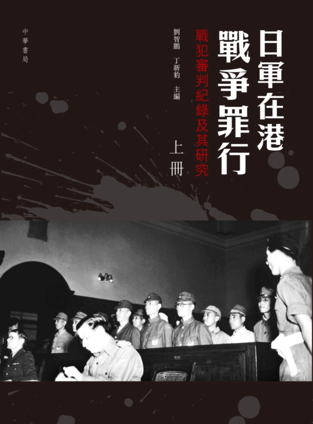 日軍在港戰爭罪行：戰犯審判紀錄及其研究（上下冊）