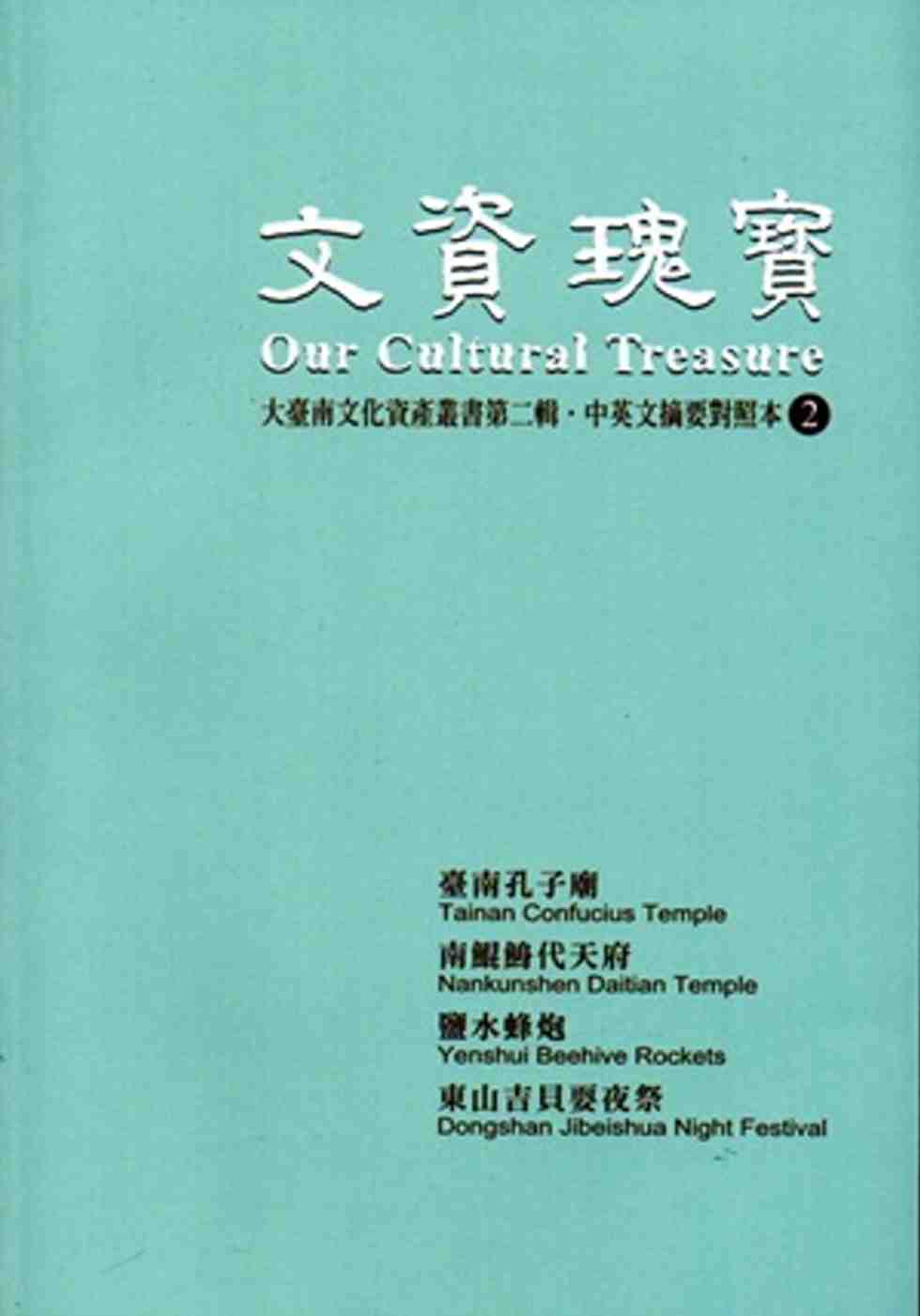 文資瑰寶：大臺南文化資產叢書第二輯．中英文摘要對照本2