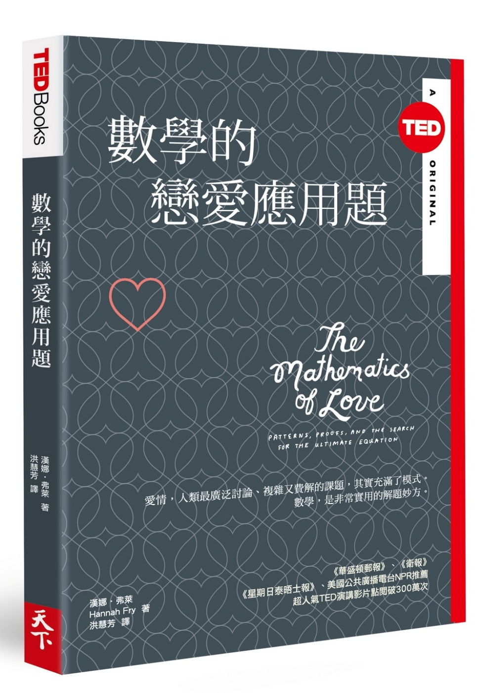 數學的戀愛應用題（TED Books系列）