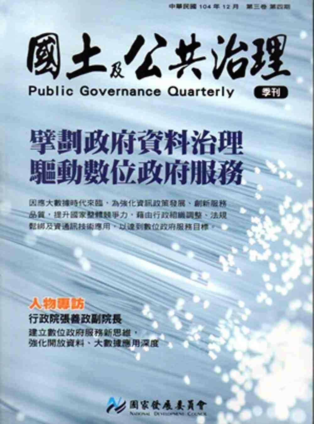 國土及公共治理季刊第3卷第4期(104.12)