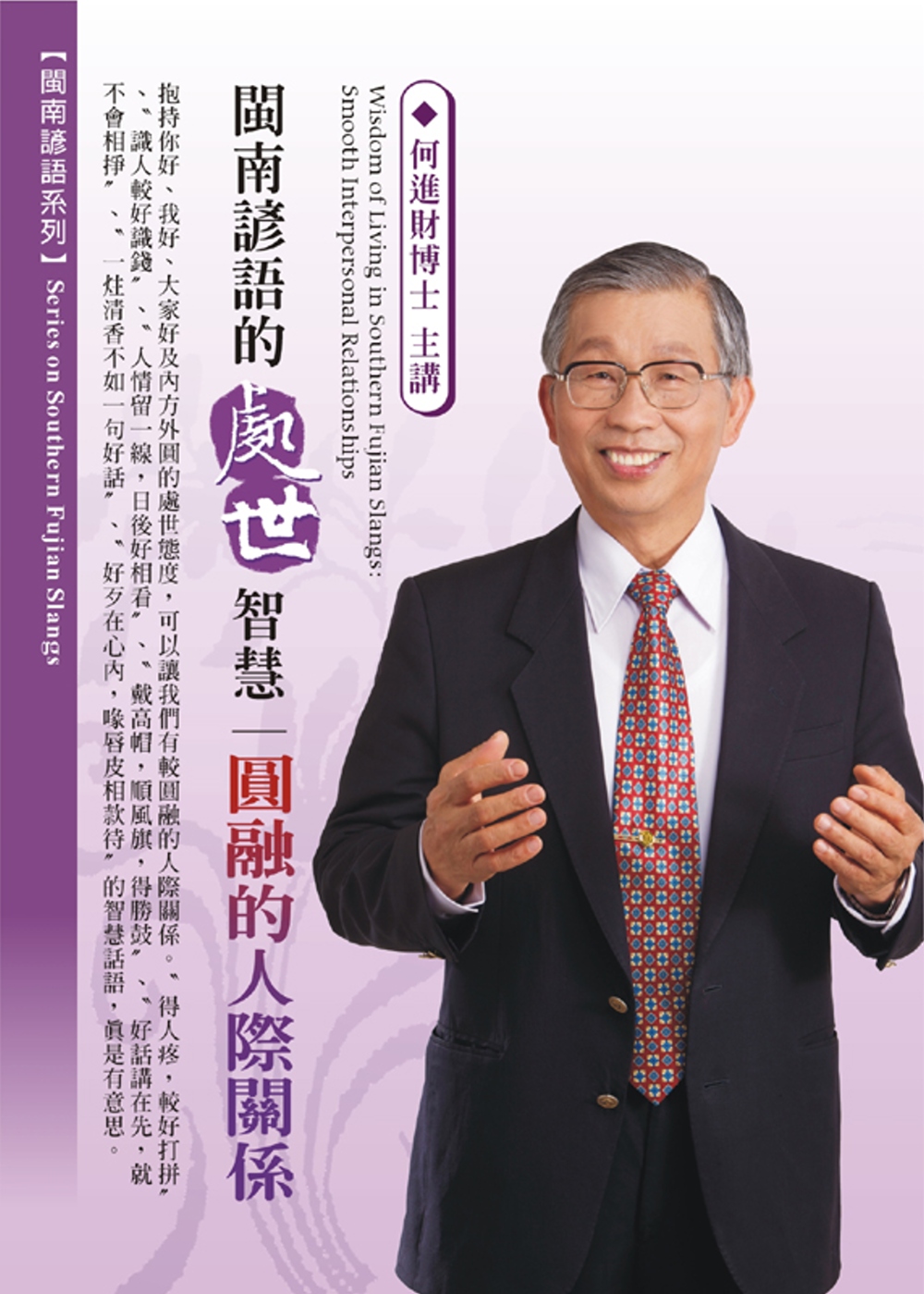 閩南諺語的處世智慧：圓融的人際關係(1DVD，無書)