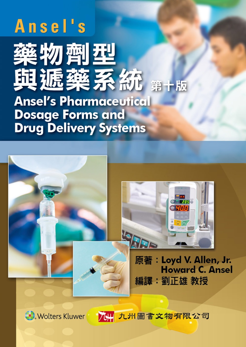 Ansel’s藥物劑型與遞藥系統...