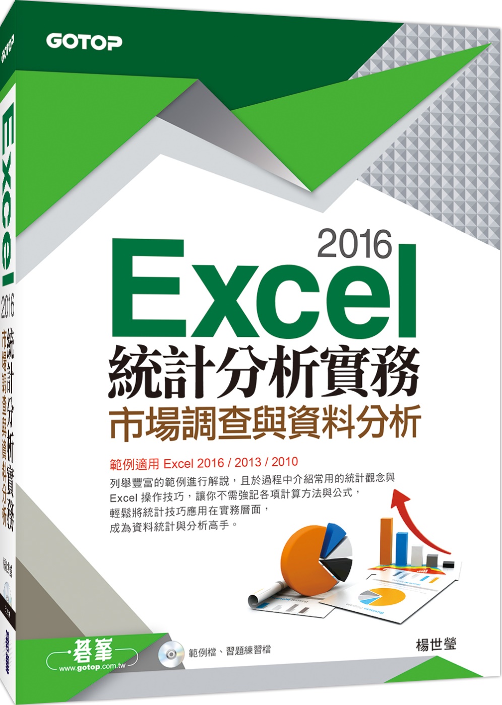Excel 2016統計分析實務--市場調查與資料分析(範例適用Excel 2016~2010，附光碟)