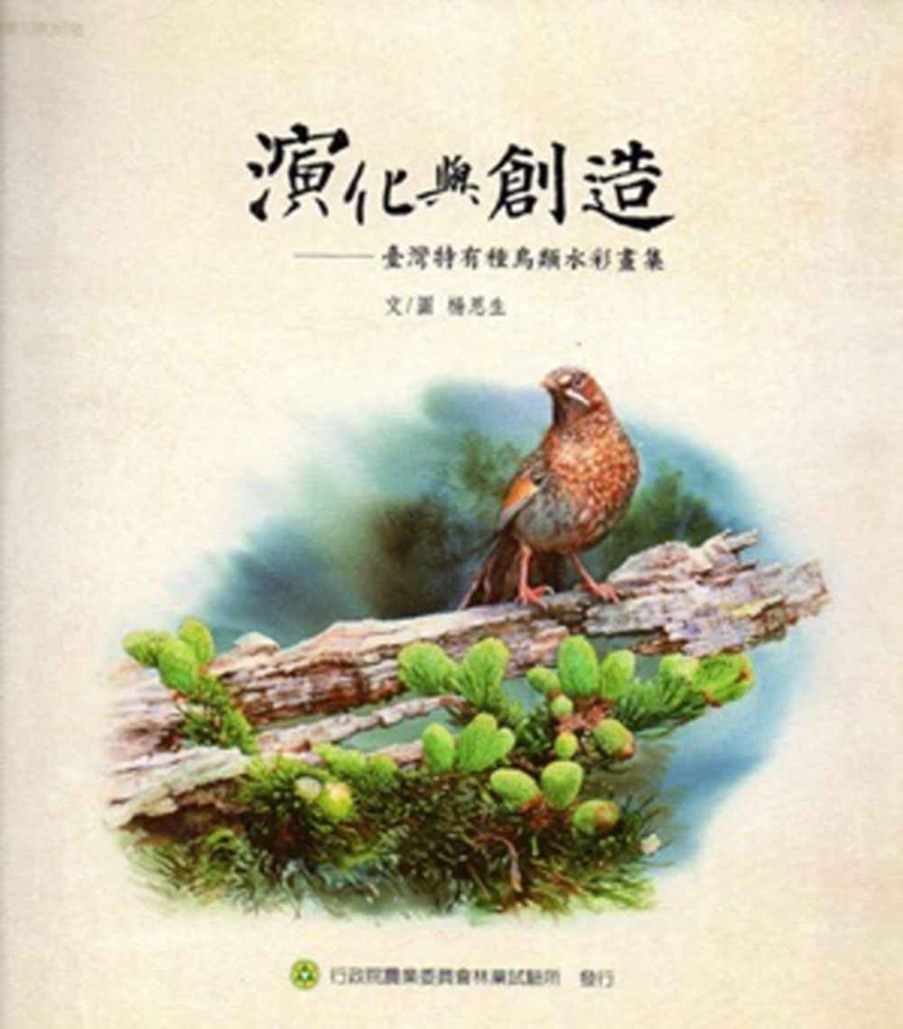 演化與創造：臺灣特有種鳥類水彩畫集