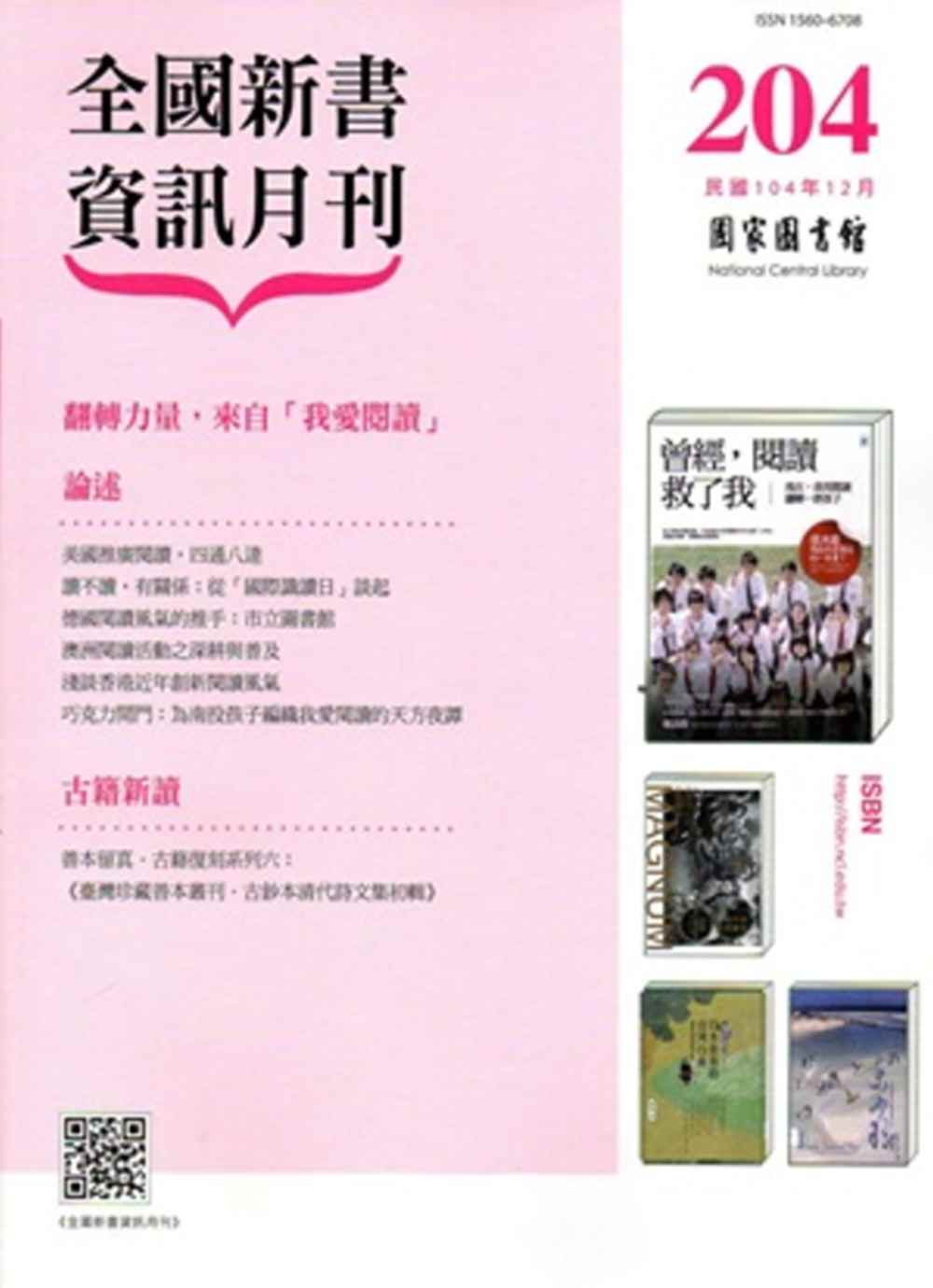 全國新書資訊月刊104/12第204期