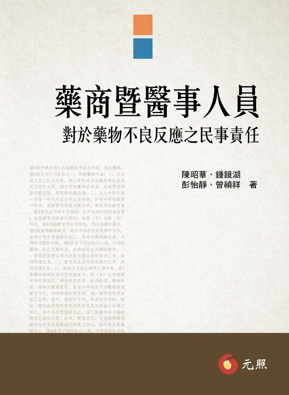 藥商暨醫事人員對於藥物不良反應之民事責任