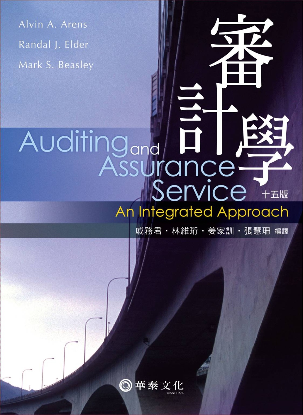 審計學(Arens／ Auditing and Assurance Services: An Integrated Approach 15／e)