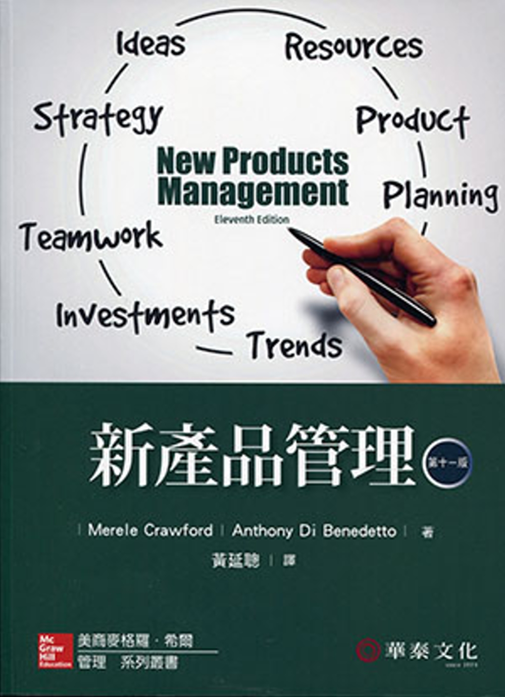 新產品管理 (Crawford/New Products Management 11/e)