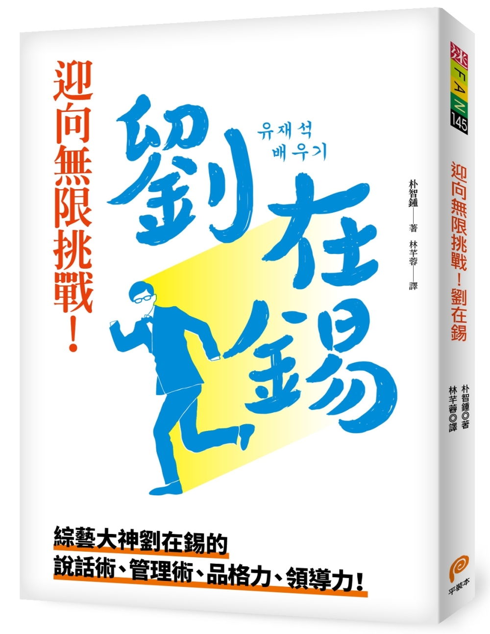 迎向無限挑戰！劉在錫︰綜藝大神劉在錫的說話術、管理術、品格力、領導力！