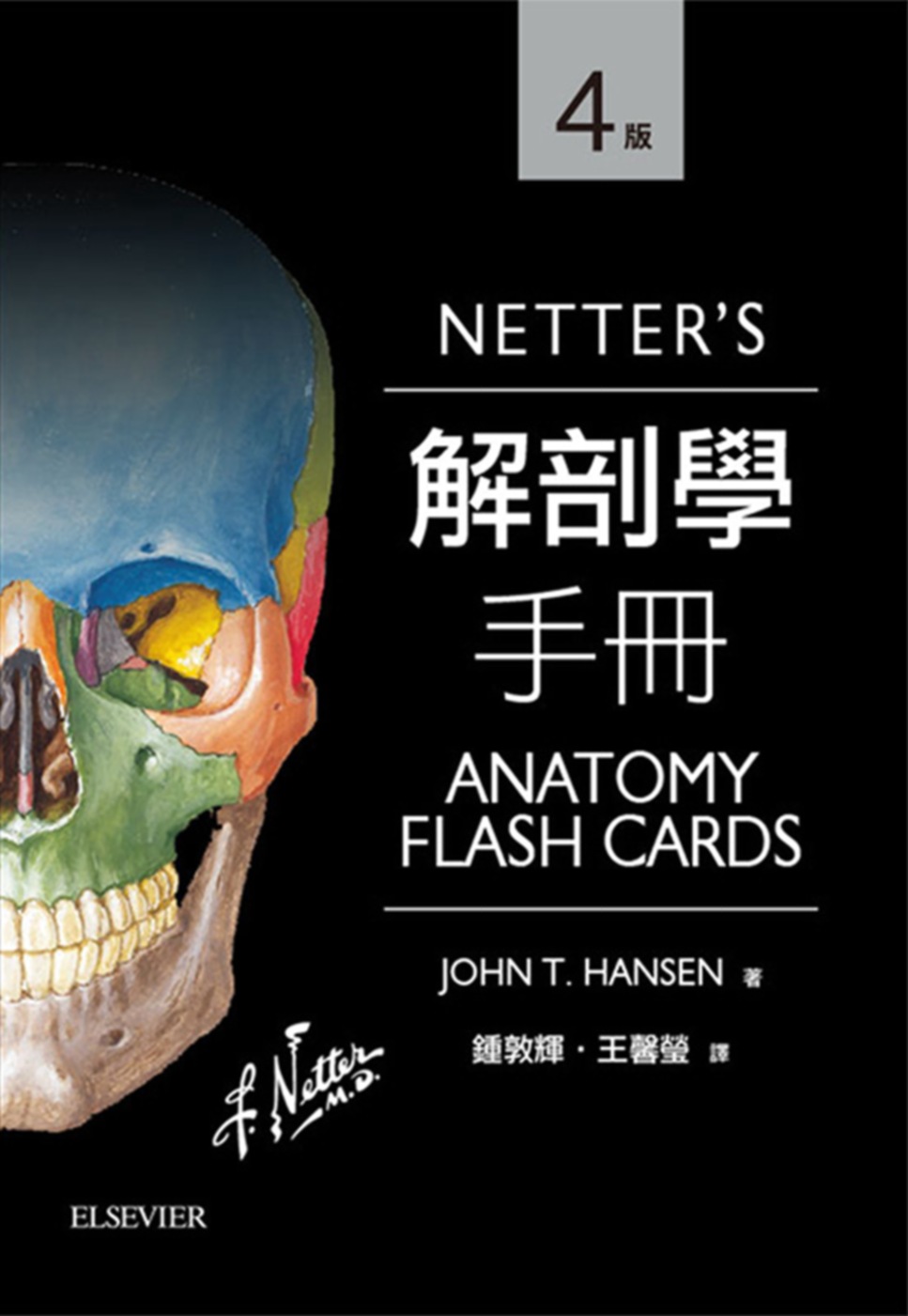 Netter’s解剖學手冊(第四...