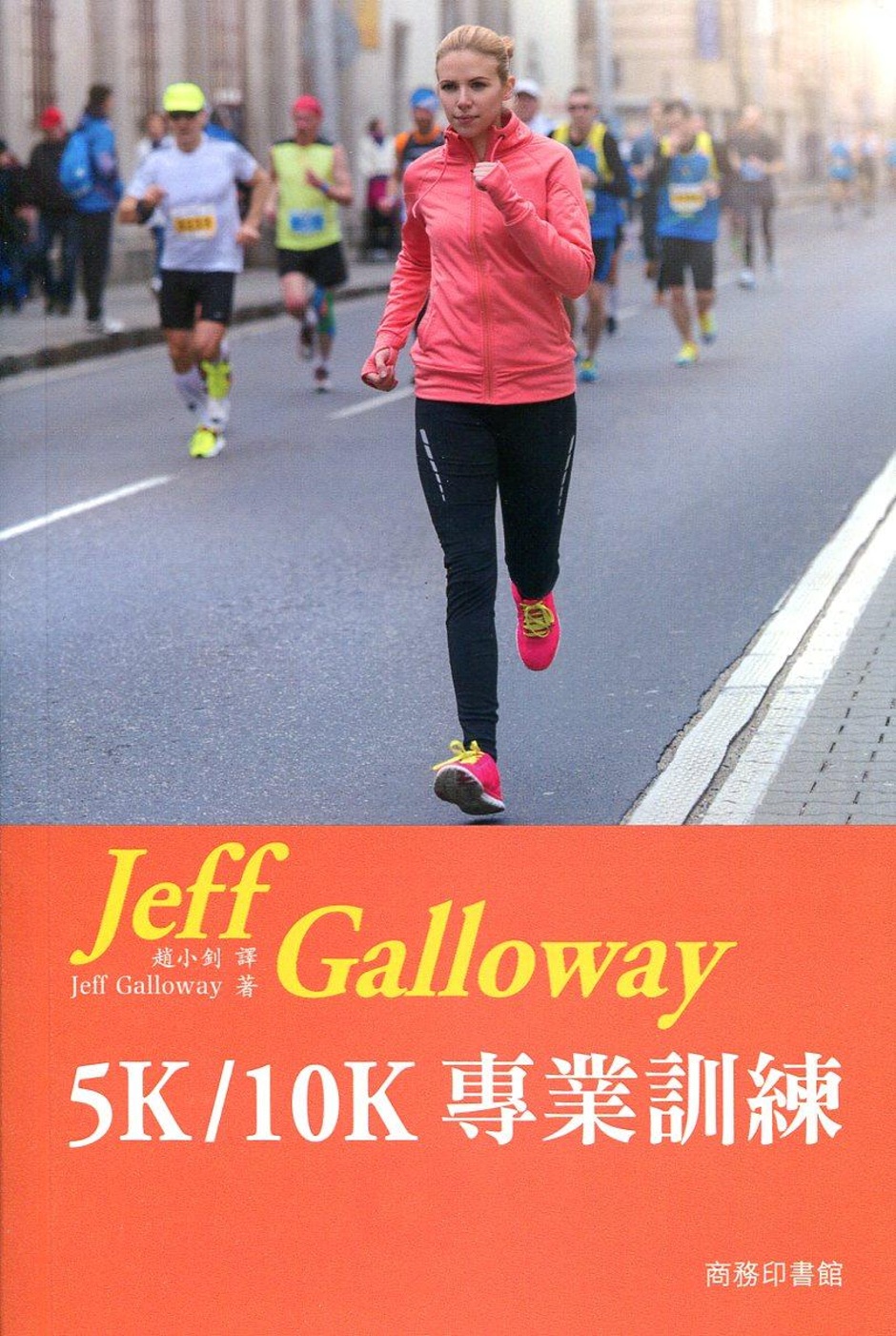 Jeff Galloway 5K/10K 專業訓練