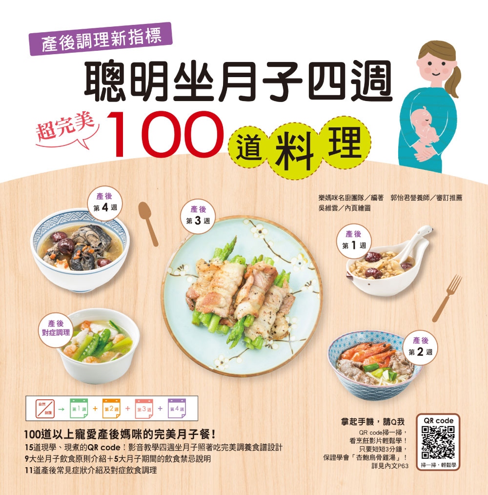 產後調理新指標 聰明坐月子四週超完美100道料理