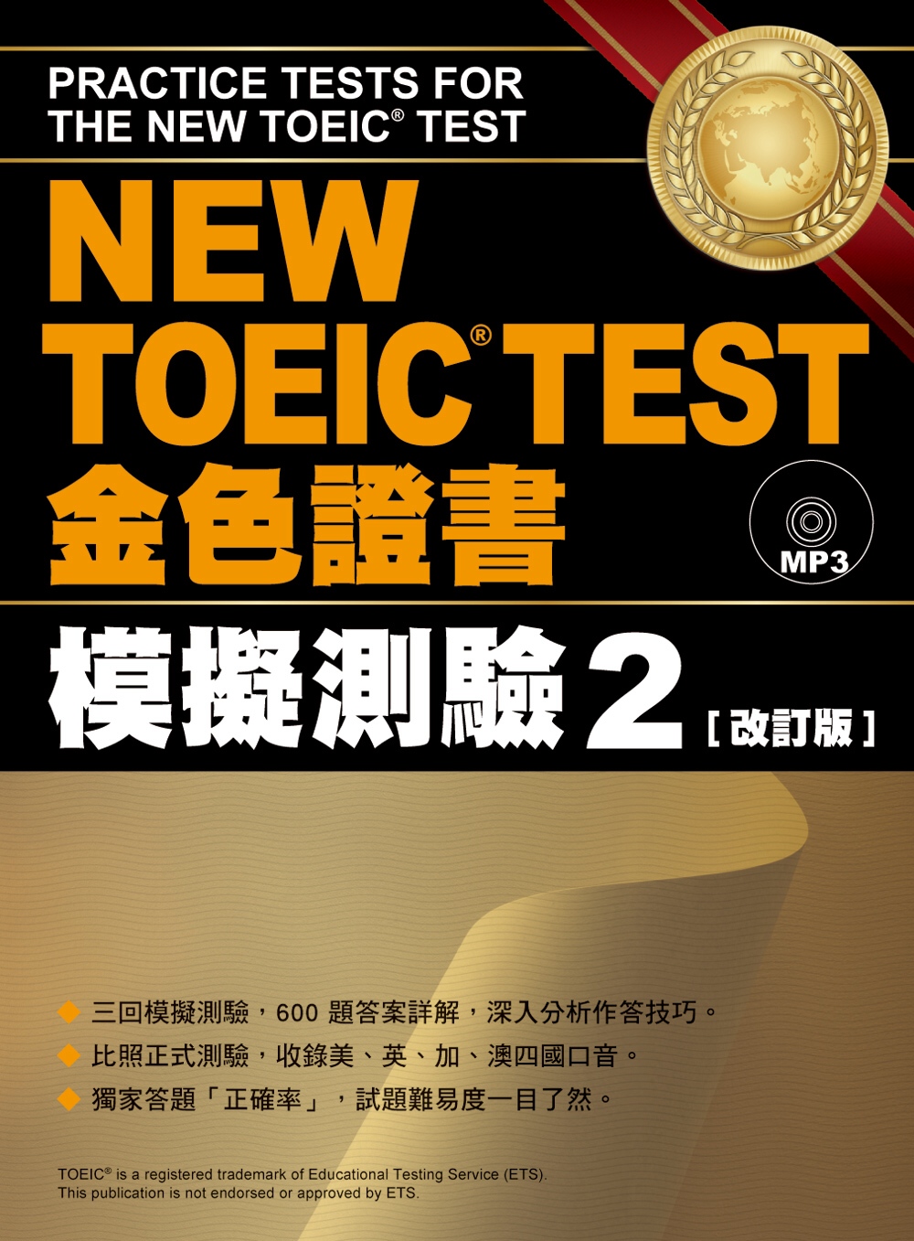 NEW TOEIC TEST金色證書：模擬測驗2[改訂版](附MP3)